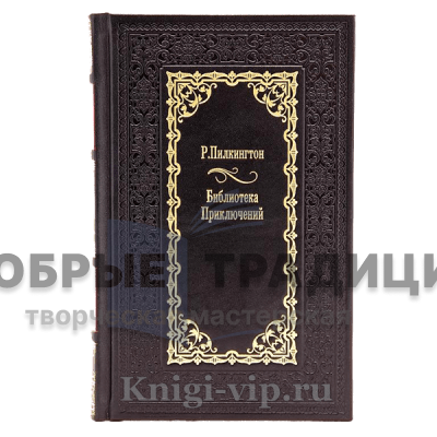 Библиотека приключений. Собрание в 43 томах. Подарочные книги в кожаном переплете