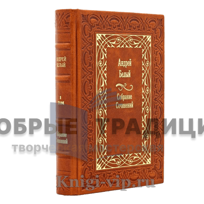 Андрей Белый. Собрание сочинений в 12 томах. Подарочные книги в кожаном переплете