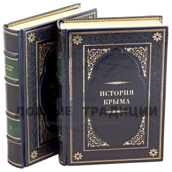 История Крыма в 2 томах. Подарочные книги в кожаном переплете.