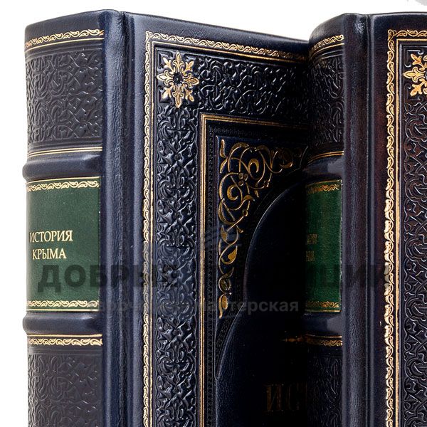 История Крыма в 2 томах. Подарочные книги в кожаном переплете.