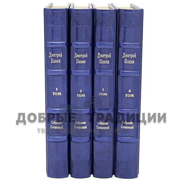 Дмитрий Панин. Собрание сочинений в 4 томах. Подарочные книги в кожаном переплёте