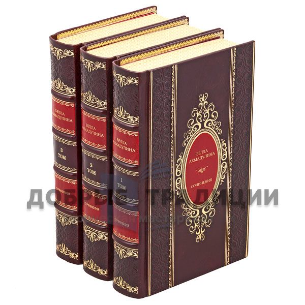 Bella Akhmadulina. Collected works in 3 volumes. Gift books bound in leather.