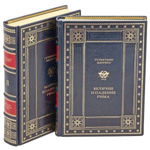 Гульельмо Ферреро - Величие и падение Рима в 5 томах (2 книги). Подарочные книги в кожаном переплёте.