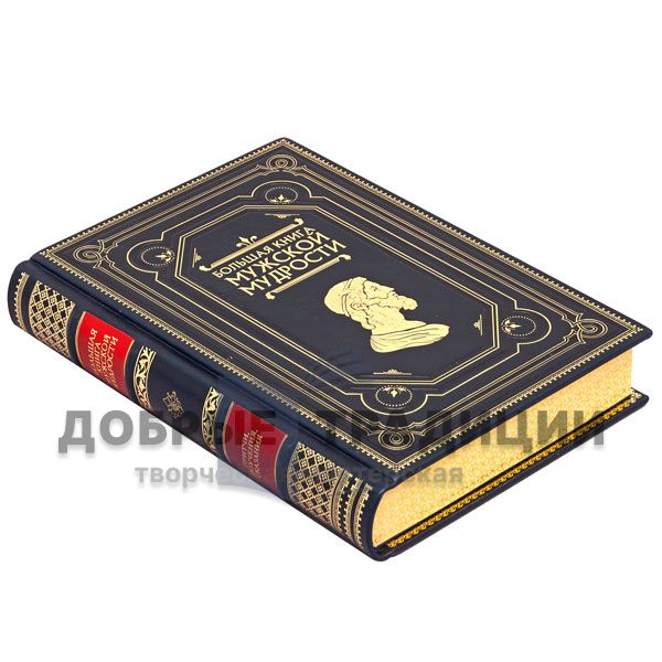 The big book of men's wisdom. Gift book bound in leather.