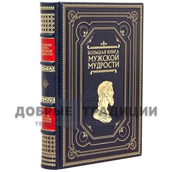 The big book of men's wisdom. Gift book bound in leather.