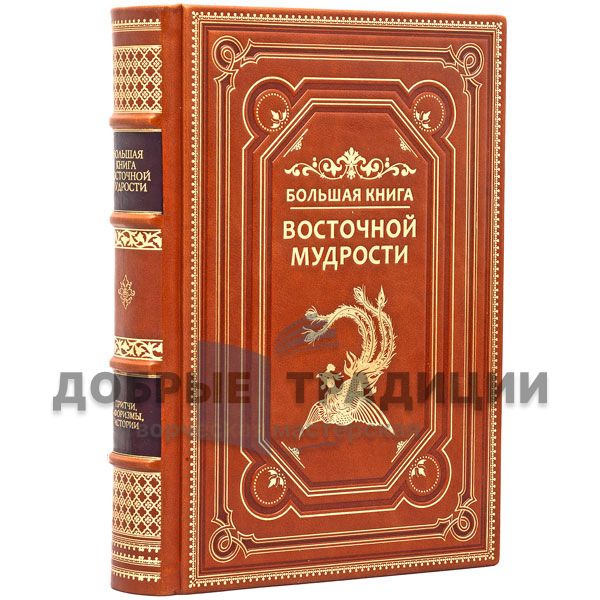 Большая книга восточной мудрости. Подарочная книга в кожаном переплёте.