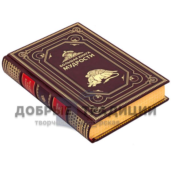 The big book of wisdom. Gift book bound in leather.