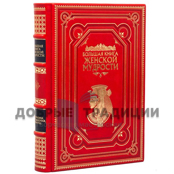 The big book of women's wisdom. Gift book bound in leather