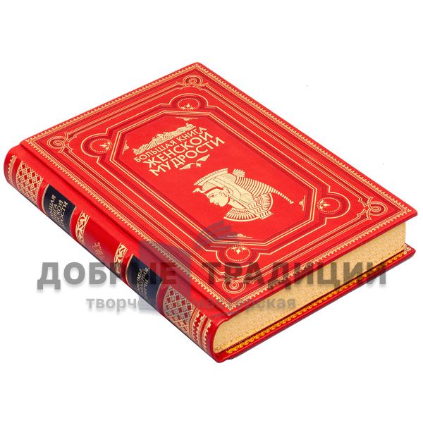 The big book of women's wisdom. Gift book bound in leather