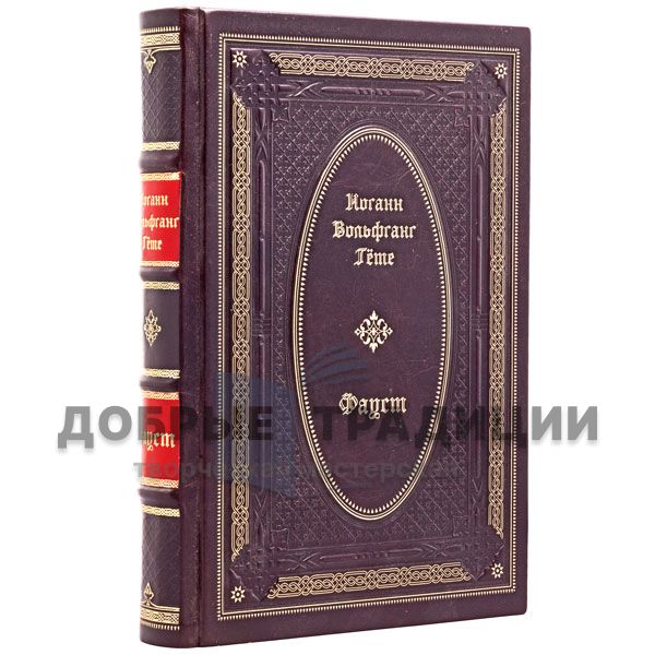 Johann Wolfgang Von Goethe - Faust. Gift book bound in leather