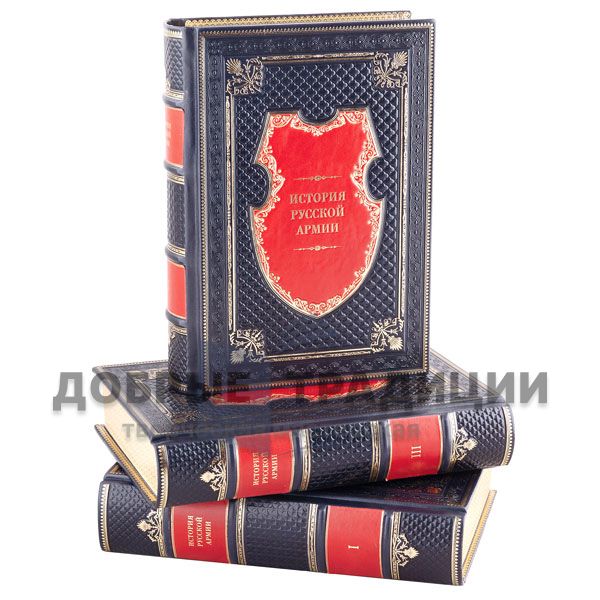 The history of the Russian army in 3 volumes. Gift books bound in leather.