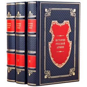 История русской армии в 3 томах. Подарочные книги в кожаном переплёте.