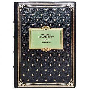 Вальтер Шелленберг - Мемуары. Подарочная книга в кожаном переплете