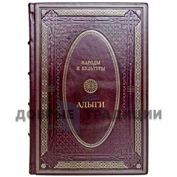 Peoples and cultures are the Adygs. A handmade leather-bound book