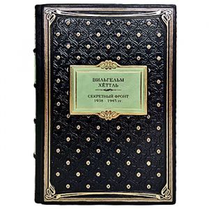 Вильгельм Хёттль: Секретный фронт. Воспоминания сотрудника 1938-1945. Подарочная книга в кожаном переплете