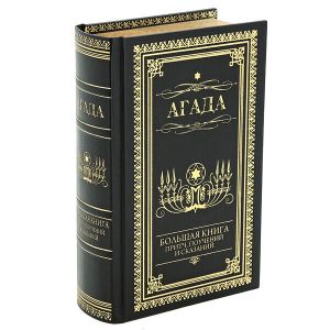 Agada. The big book of parables, teachings, and tales