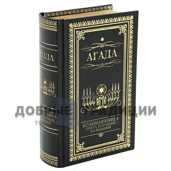 Agada. The big book of parables, teachings, and tales