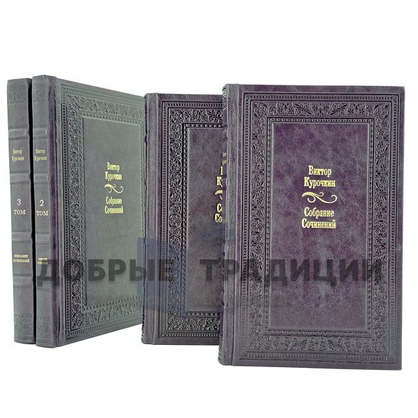 Victor Kurochkin. Collected works in 4 volumes.