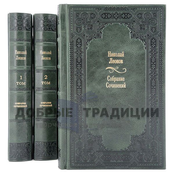 Николай Леонов. Собрание сочинений в 15 томах. Подарочные книги в кожаном переплёте