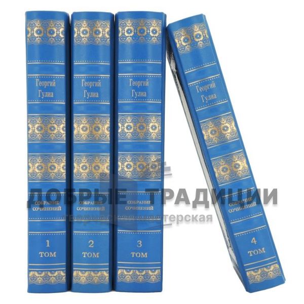 Georgy Gulia. Collected works in 4 volumes