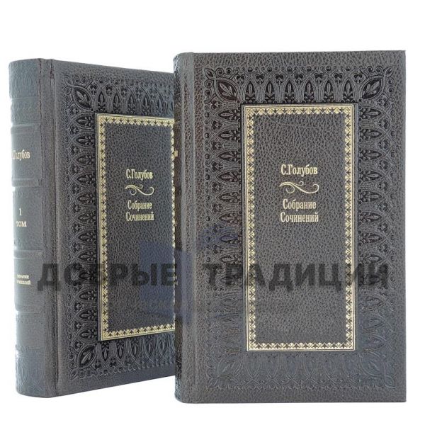 Sergey Golubov. Selected works in 2 volumes