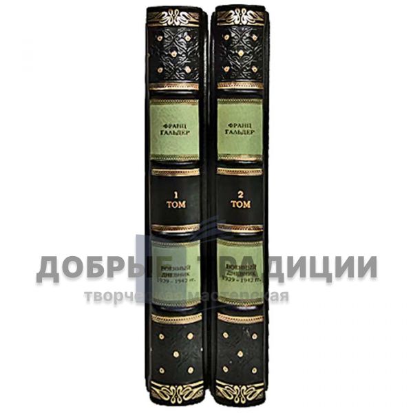 Франц Гальдер - Военный дневник 1939-1942 гг в 2 томах. Подарочные книги в кожаном переплёте