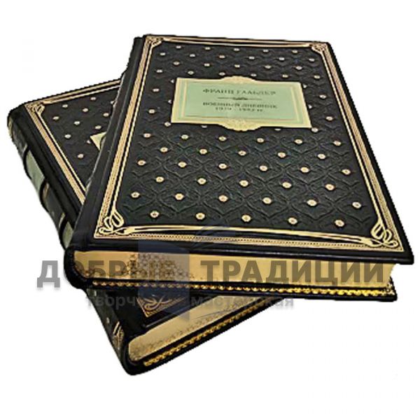 Franz Halder - War Diary of 1939-1942 in 2 volumes. Gift books bound in leather