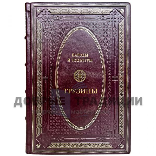 The peoples and cultures are Georgians. A handmade leather-bound book