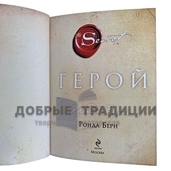 Rhonda Byrne - Hero. Gift book bound in leather.