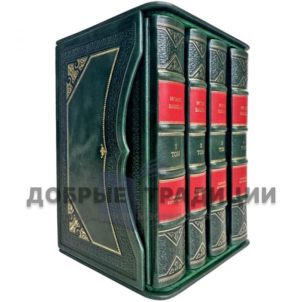 Исаак Бабель. Собрание сочинений в 4-х томах. В подарочном футляре