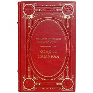 Кодекс самурая. Хагакурэ. Книга Пяти Колец - Ямамото Цунэтомо, Миямото Мусаси. Подарочная книга в кожаном переплёте