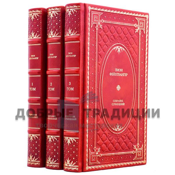 Lion Feuchtwanger. Collected works in 3 volumes