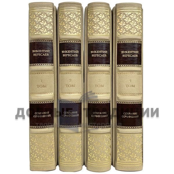 Викентий Вересаев. Собрание сочинений в 4 томах. Подарочные книги в кожаном переплете