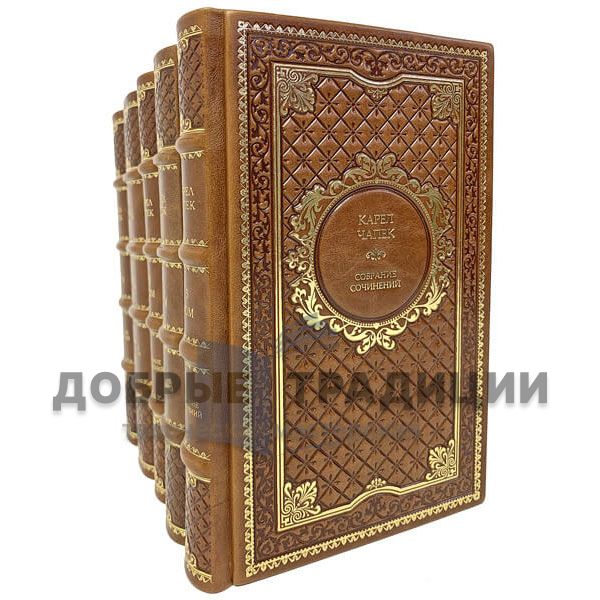 Карел Чапек. Собрание сочинений в 7 томах. Подарочные книги в кожаном переплёте