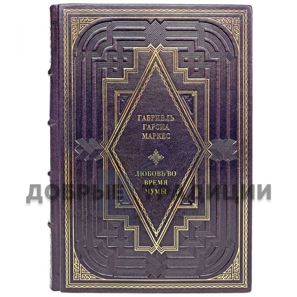 Gabriel Garcia Marquez - Love during the Plague. A leather-bound gift book