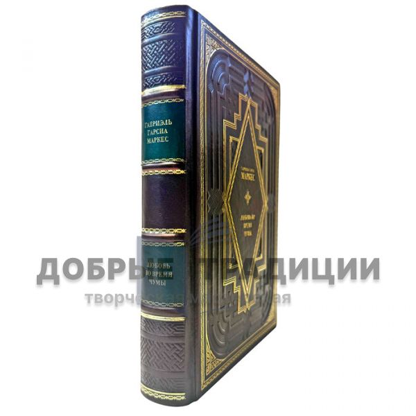 Gabriel Garcia Marquez - Love during the Plague. A leather-bound gift book