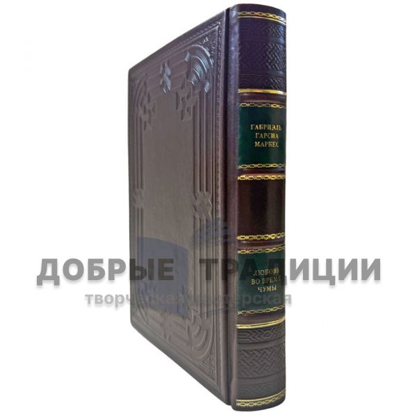 Gabriel Garcia Marquez - Love during the Plague. A leather-bound gift book