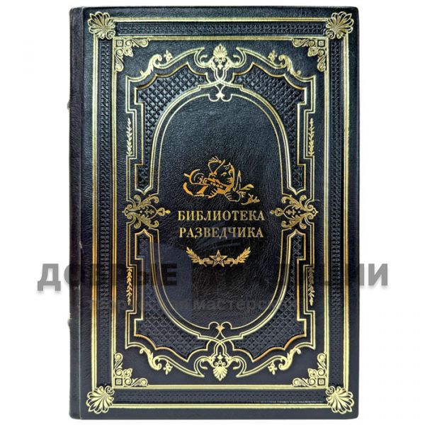 Библиотека разведчика. Подарочная книга в кожаном переплете