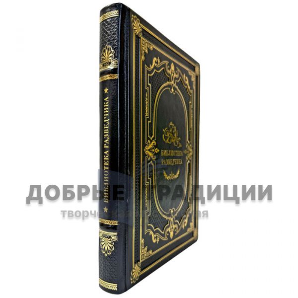 Библиотека разведчика. Подарочная книга в кожаном переплете