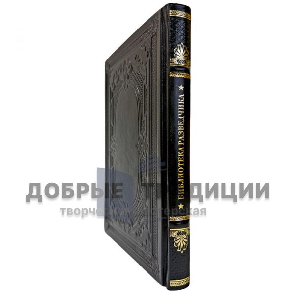 Библиотека разведчика. Подарочная книга в кожаном переплете