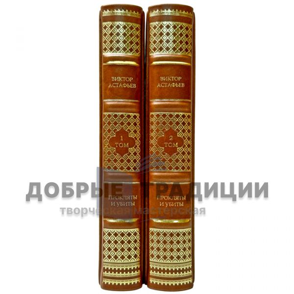 Виктор Астафьев - Прокляты и убиты в 2 томах. Подарочные книги в переплете из натуральной кожи
