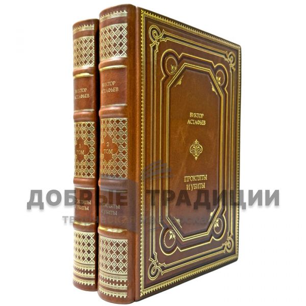 Виктор Астафьев - Прокляты и убиты в 2 томах. Подарочные книги в переплете из натуральной кожи