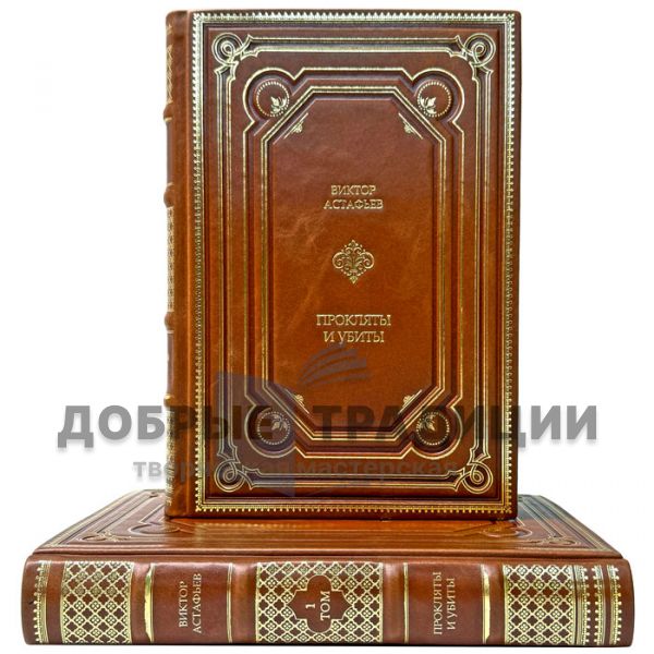 Виктор Астафьев - Прокляты и убиты в 2 томах. Подарочные книги в переплете из натуральной кожи