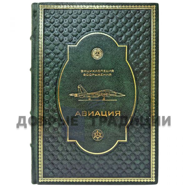 Авиация. Энциклопедия вооружения. Подарочная книга в кожаном переплете