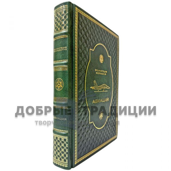 Авиация. Энциклопедия вооружения. Подарочная книга в кожаном переплете