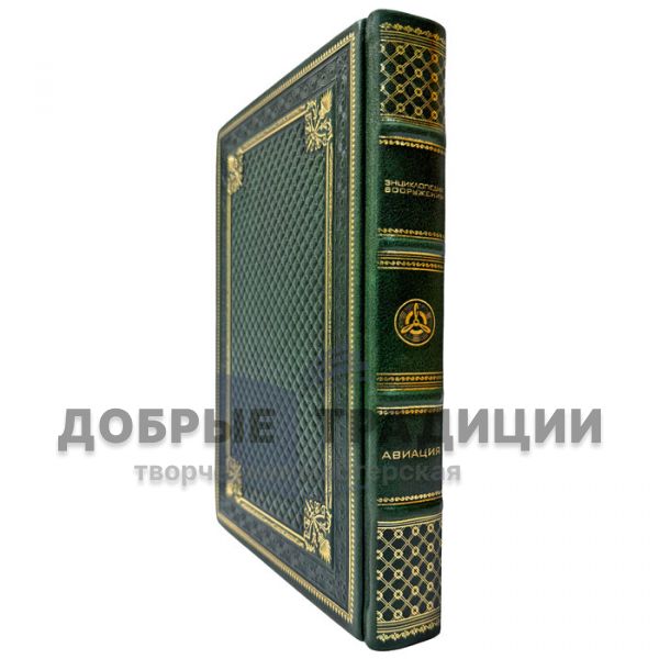 Авиация. Энциклопедия вооружения. Подарочная книга в кожаном переплете