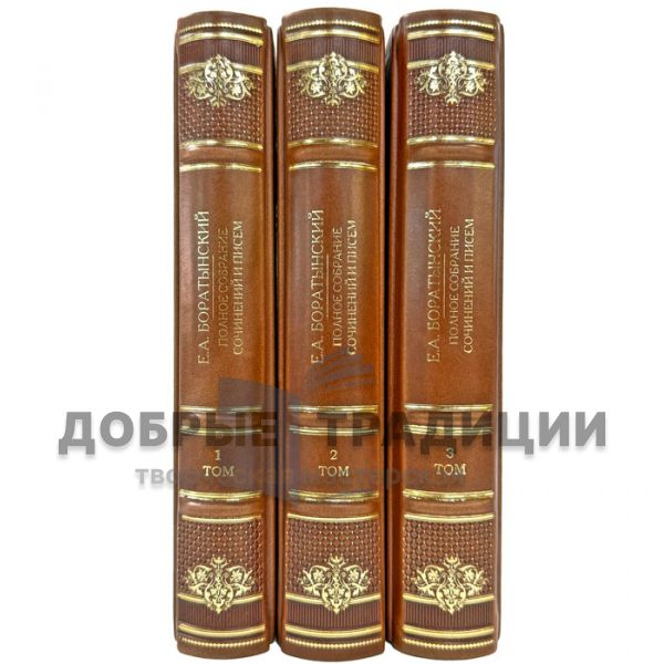 Е. А. Баратынский (Боратынский). Полное собрание сочинений и писем в 3 томах. Подарочные книги в кожаном переплете