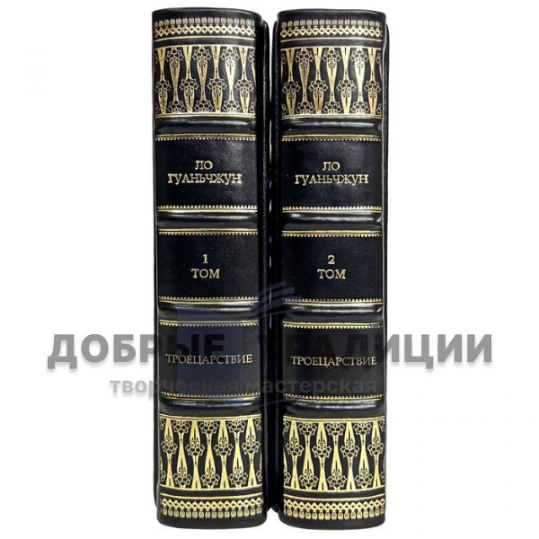 Ло Гуаньчжун - Троецарствие в 2 томах. Подарочные книги в кожаном переплёте