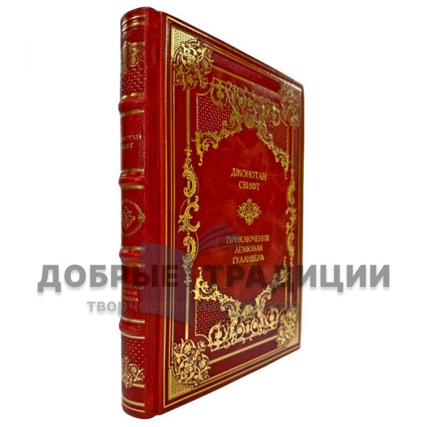Джонатан Свифт - Приключения Лемюэля Гулливера. Подарочная книга в переплете из натуральной кожи