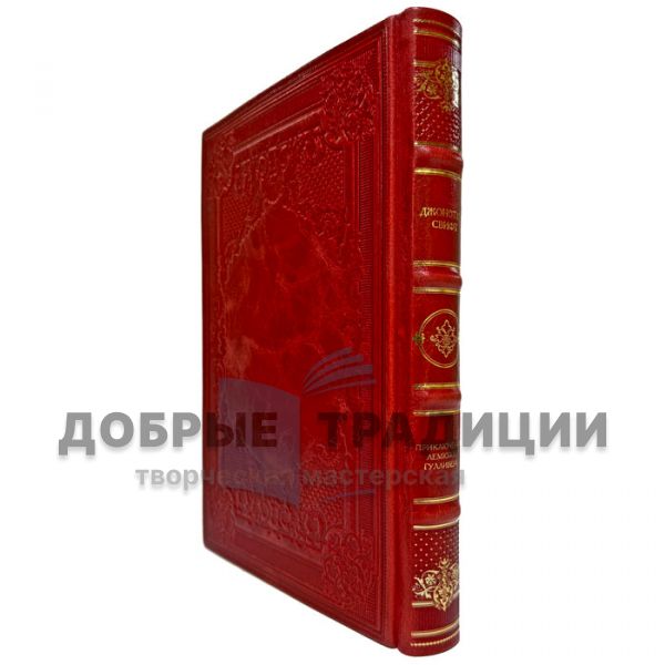 Джонатан Свифт - Приключения Лемюэля Гулливера. Подарочная книга в переплете из натуральной кожи